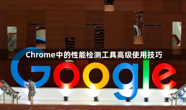 Chrome中的性能检测工具高级使用技巧1
