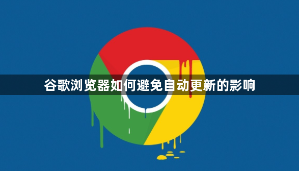 谷歌浏览器如何避免自动更新的影响1