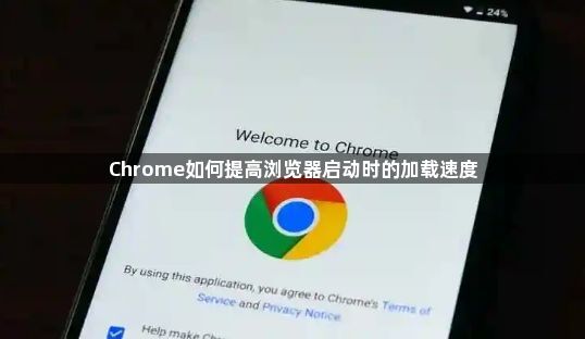 Chrome如何提高浏览器启动时的加载速度1