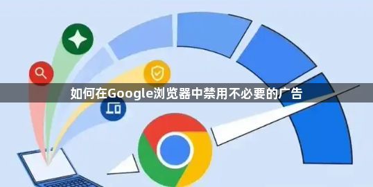如何在Google浏览器中禁用不必要的广告1