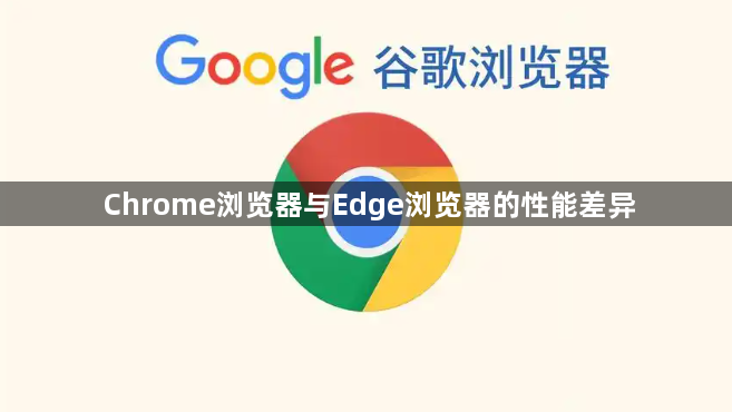 Chrome浏览器与Edge浏览器的性能差异1