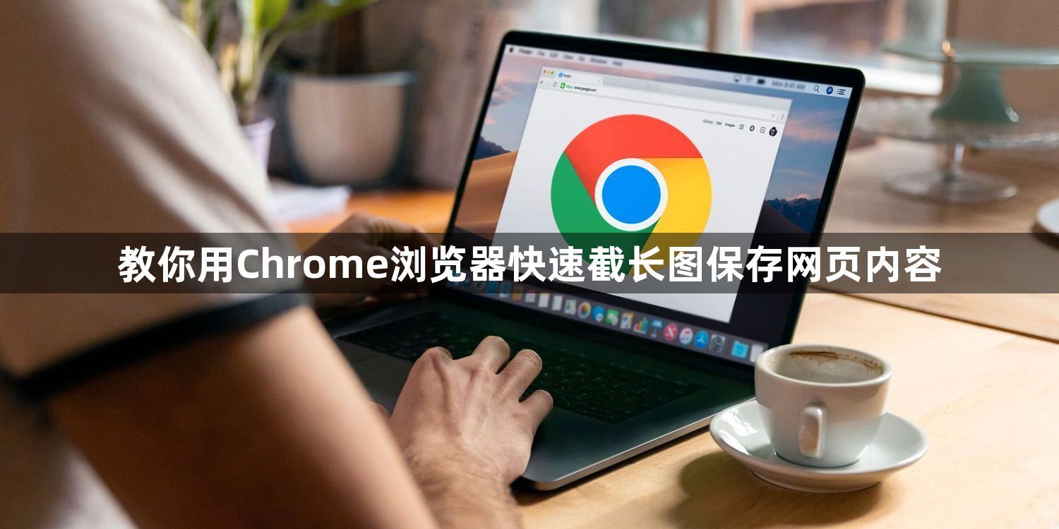 教你用Chrome浏览器快速截长图保存网页内容1