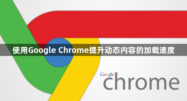 使用Google Chrome提升动态内容的加载速度1