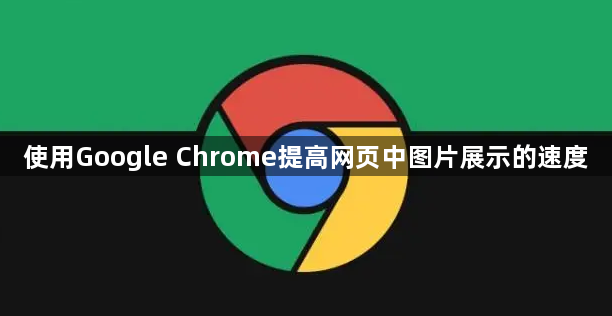 使用Google Chrome提高网页中图片展示的速度1