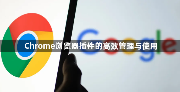 Chrome浏览器插件的高效管理与使用1