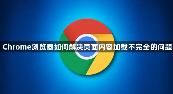 Chrome浏览器如何解决页面内容加载不完全的问题1