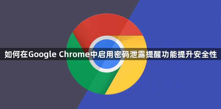 在Google Chrome启用密码泄露提醒-提升账户安全1