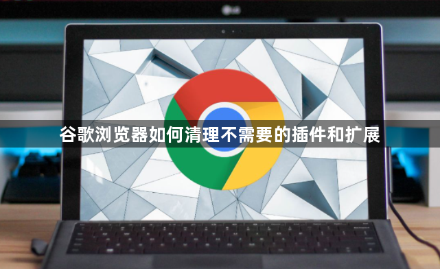 谷歌浏览器如何清理不需要的插件和扩展1