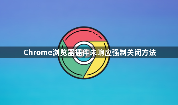 Chrome浏览器插件未响应强制关闭方法1