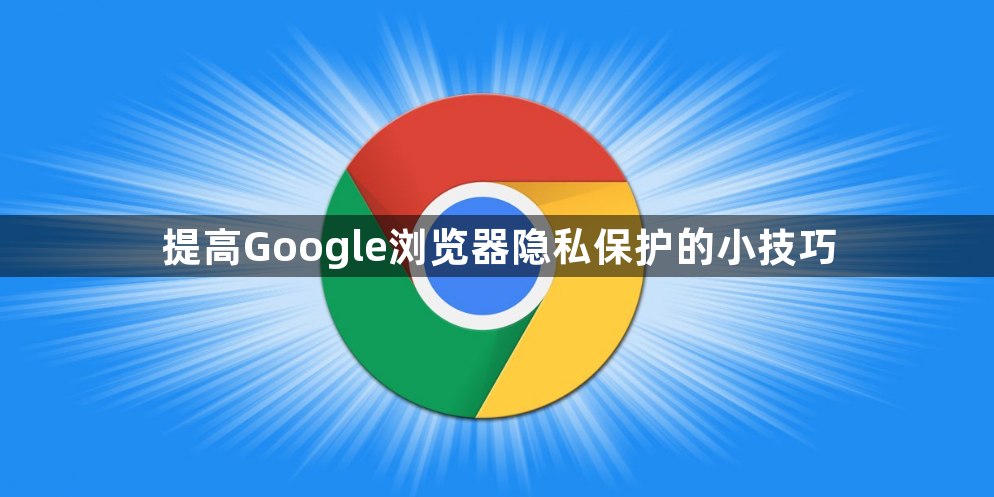 提高Google浏览器隐私保护的小技巧1