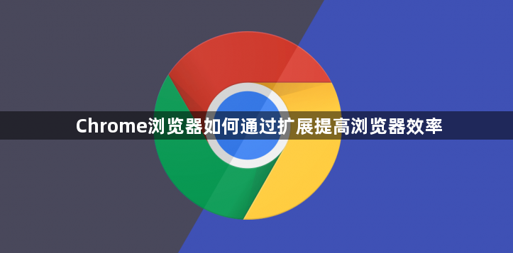Chrome浏览器如何通过扩展提高浏览器效率1