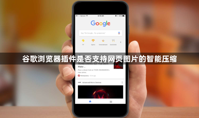 谷歌浏览器插件是否支持网页图片的智能压缩1