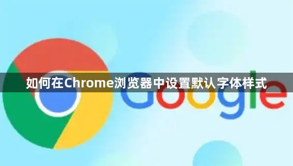 如何在Chrome浏览器中设置默认字体样式1
