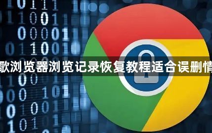 谷歌浏览器浏览记录恢复教程适合误删情况1