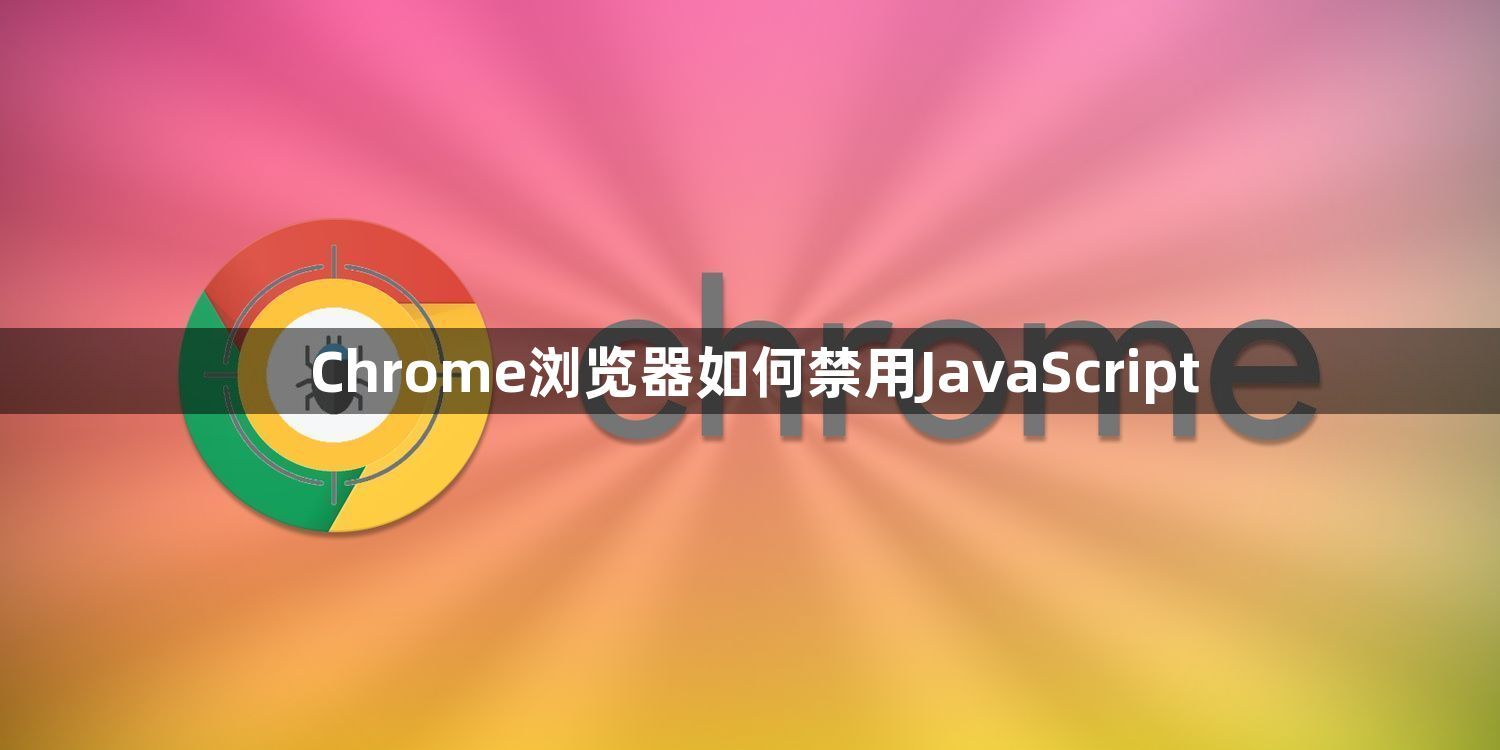 Chrome浏览器如何禁用JavaScript1