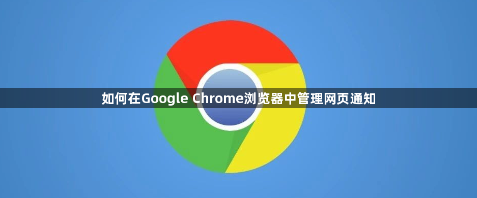 如何在Google Chrome浏览器中管理网页通知1