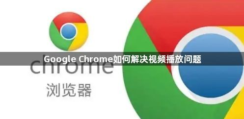 Google Chrome如何解决视频播放问题1