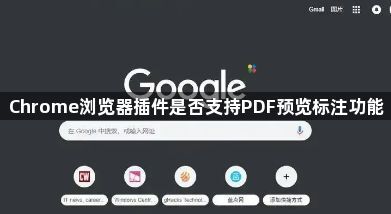 Chrome浏览器插件是否支持PDF预览标注功能1