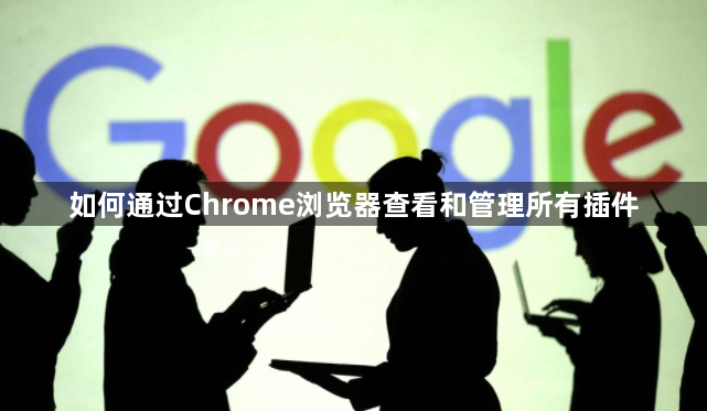 如何通过Chrome浏览器查看和管理所有插件1
