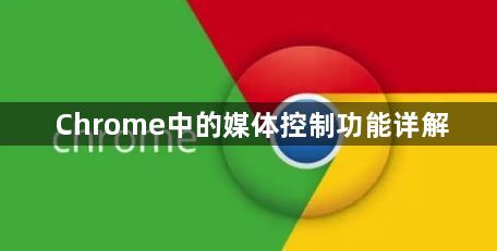 Chrome中的媒体控制功能详解1