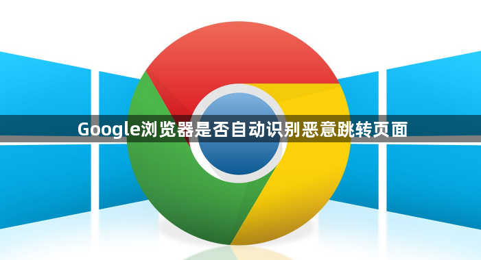 Google浏览器是否自动识别恶意跳转页面1