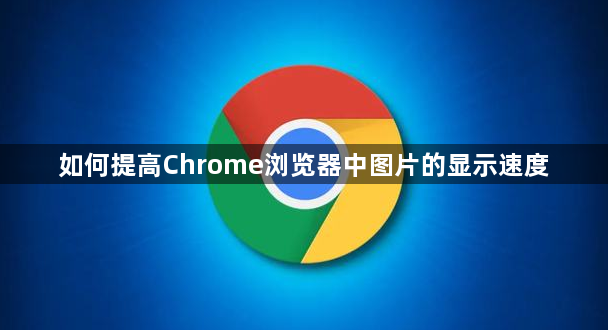如何提高Chrome浏览器中图片的显示速度1