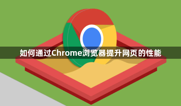 如何通过Chrome浏览器提升网页的性能1