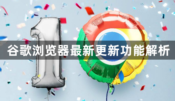 谷歌浏览器最新更新功能解析1