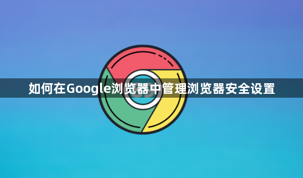 如何在Google浏览器中管理浏览器安全设置1