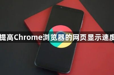提高Chrome浏览器的网页显示速度1