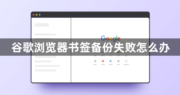 谷歌浏览器书签备份失败怎么办1