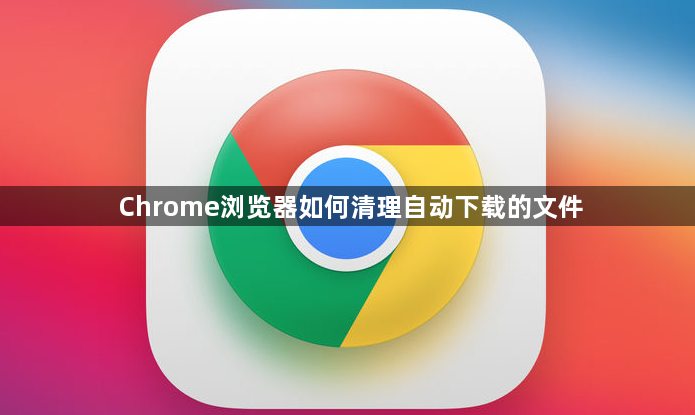 Chrome浏览器如何清理自动下载的文件1