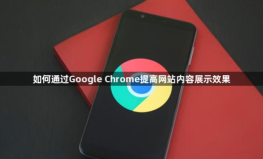 如何通过Google Chrome提高网站内容展示效果1