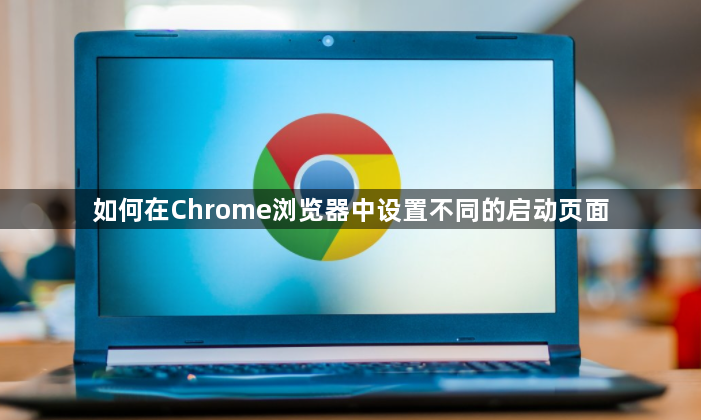 如何在Chrome浏览器中设置不同的启动页面1