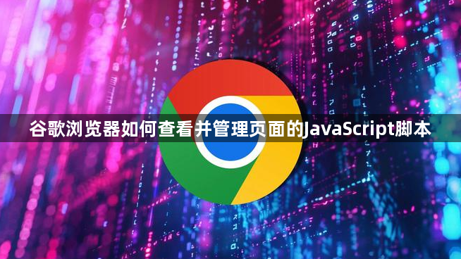 谷歌浏览器如何查看并管理页面的JavaScript脚本1