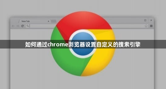 如何通过chrome浏览器设置自定义的搜索引擎1