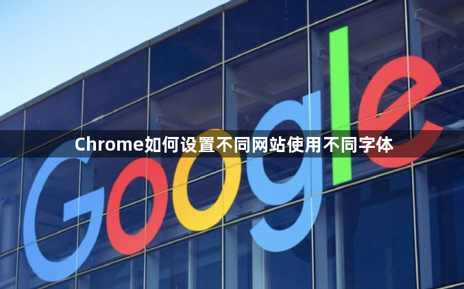 Chrome如何设置不同网站使用不同字体1