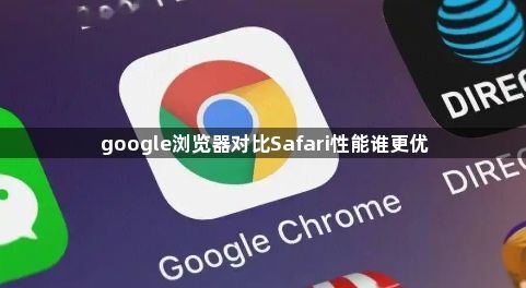google浏览器对比Safari性能谁更优1