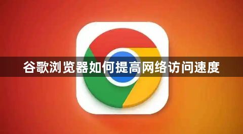 谷歌浏览器如何提高网络访问速度1