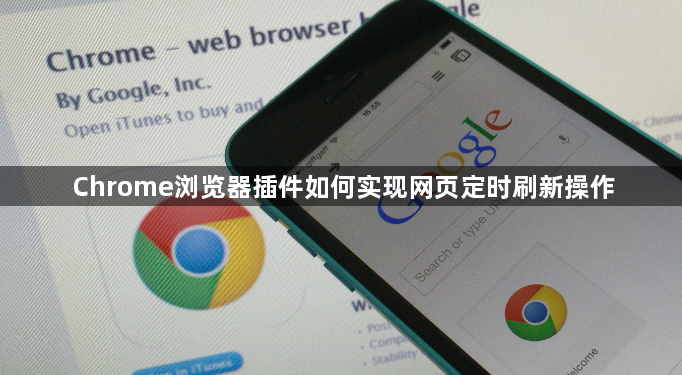 Chrome浏览器插件如何实现网页定时刷新操作1