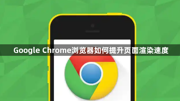 Google Chrome浏览器如何提升页面渲染速度1