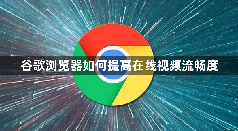 谷歌浏览器如何提高在线视频流畅度1