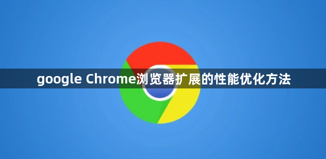 google Chrome浏览器扩展的性能优化方法1