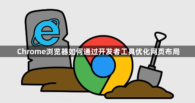 Chrome浏览器如何通过开发者工具优化网页布局1