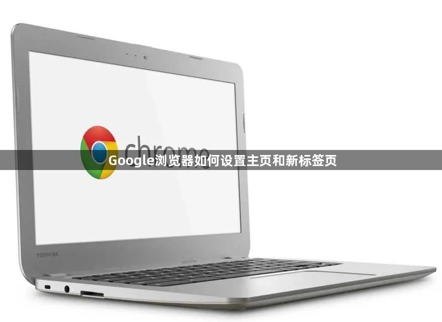 Google浏览器如何设置主页和新标签页1