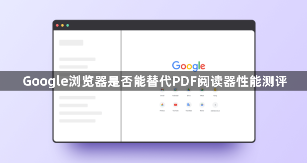 Google浏览器是否能替代PDF阅读器性能测评1