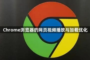 Chrome浏览器的网页视频播放与加载优化1