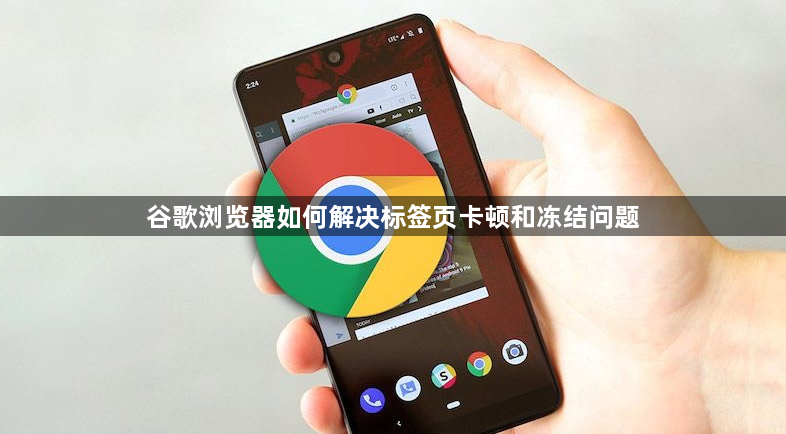 谷歌浏览器如何解决标签页卡顿和冻结问题1