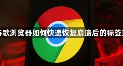 谷歌浏览器如何快速恢复崩溃后的标签页1