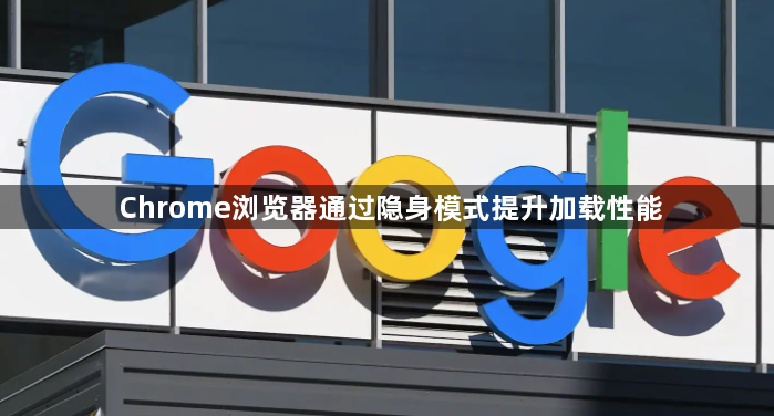 Chrome浏览器通过隐身模式提升加载性能1